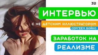 Интервью с не детским иллюстратором Сергеем Бойко. Заработок на реалистичной иллюстрации