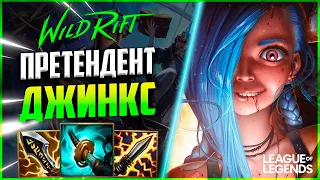 КАК КИБЕРСПОРТСМЕН ВЫИГРЫВАЕТ ИГРЫ НА ДЖИНКС | League of Legends Wild Rift