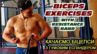 ВПРАВИ ДЛЯ БІЦЕПСА З ГУМОЮ (СТРІЧКОЮ ОПОРУ). Biceps exersices with resistance band.