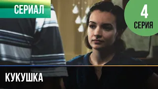 ▶️ Кукушка 4 серия - Мелодрама | Фильмы и сериалы