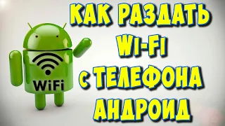 Как Раздать WiFi с Телефона Андроид / Раздать Интернет через Вай Фай с Телефона