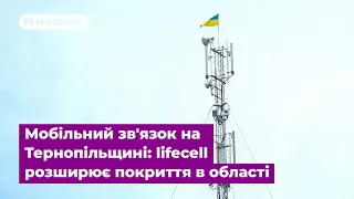 Мобільний зв'язок на Тернопільщині: lifecell розширює покриття в області