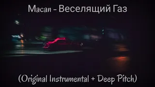 Мacan - Веселящий Газ (Original Instrumental Export / МИНУС + Deep Pitch)