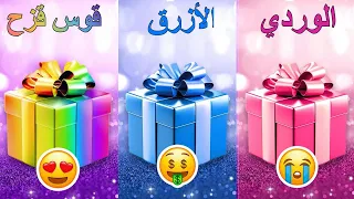 اختر هدية واحدة 🎁الوردي أو الأزرق أو قوس قزح 💗💙🌈