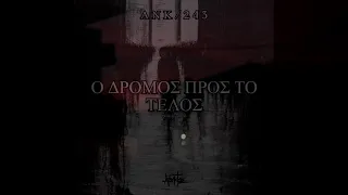 Ank/243 - Ο δρόμος προς το Τέλος (Prod.Afyktos)