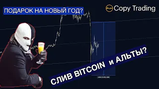 СЛИВ БИТКОИНА И АЛЬТОВ / ЧТО ПРОИЗОШЛО? #копитрейдниг #обучение #bitcoin #торговля