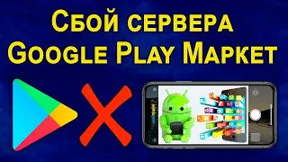 Ошибка при получении данных сервера Play Market как исправить? [5 рабочих метода!]