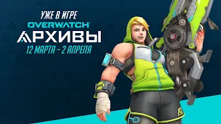 Временное игровое событие | Архивы Overwatch 2020