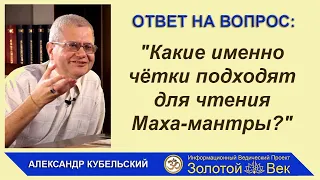 Какие именно чётки подходят для чтения Маха-мантры?