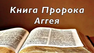 Библия. Книга Пророка Аггея. Без музыки.