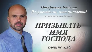 ПРИЗЫВАТЬ ИМЯ ГОСПОДА. Бытие 4:26.