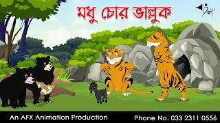 মধু চোর ভাল্লুক | বাংলা কার্টুন| Thakurmar Jhuli | Fairy Tales | AFX Animation