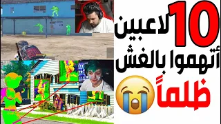 عشرة لاعبين أتهموا بالغش والهكر بسبب احترافهم 🤯😔