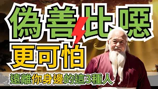 偽善比真噁更可怕，遠離你身邊的這3種人！智慧 人生 哲学