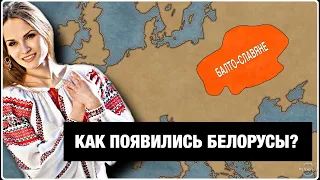 Откуда взялись БЕЛАРУСЫ (БЕЛОРУСЫ)???