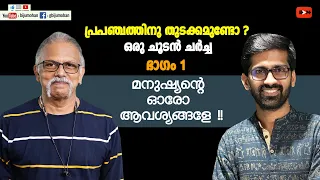 പ്രപഞ്ചത്തിനു തുടക്കമുണ്ടോ ? ഭാഗം 1 - മനുഷ്യന്റെ ഓരോ ആവശ്യങ്ങളേ !! Maitreyan & Dr. Vaisakhan Thampi