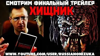 ХИЩНИК 2018 - смотрим финальный трейлер фильма (обзор и реакция на трейлер)