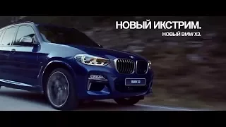 BMW X3 - On a Mission. Russian version PROMO