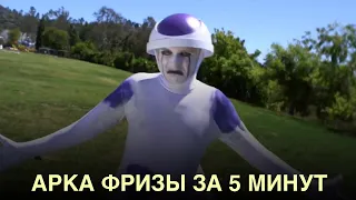 Арка фризы в 5 минутах Dragonball