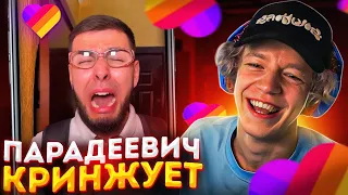 ПАРАДЕЕВИЧ СМОТРИТ КРИНЖ В ЛАЙКЕ #5 | ПАРАДЕЕВИЧ СМОТРИТ ТРЕНДЫ В ЛАЙКЕ