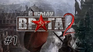 Люблин // В тылу врага 2 / Faces of War 2 #1 (СССР)