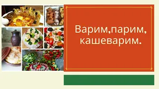 Канал Варим парим кашеварим приветствует всех у себя в гостях и,как всегда,готовим все вкуснопросто