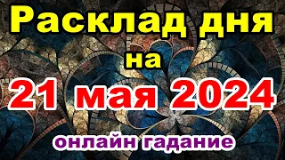 Расклад на день 21 мая 2024 | Онлайн гадание