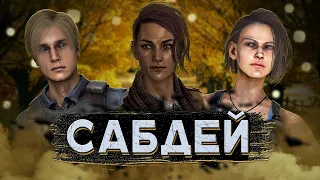 [DBD] стрим №586. Это сабдей, малыш.