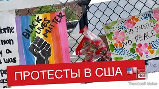 ПРОТЕСТЫ В США 🇺🇸 НОЧЬ ГРАБЕЖЕЙ, ПОДЖОГОВ И АРЕСТОВ В НЬЮ-ЙОРКЕ 🇺🇸