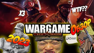 Wargame Red Dragon в 2023 году (обзор)