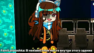 Маленькая проблема || MeMe || Lp. Идеальный Мир || Fem!Lololoshka || Gacha Club || ⬇описание⬇ ||