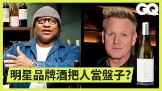 Sommelier Tries 14 Celebrity Wines (Gordon Ramsay, Leo DiCaprio, Yao Ming & More) ｜GQ Taiwan