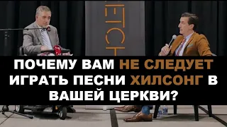 Почему в вашей церкви не следует играть Хиллсонг и Вефиль?  (Джастин Питерс & Тодд Фрил)