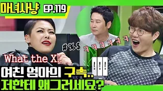 [마녀사냥FULL][119-2] 여친 엄마의 구속.. 저한테 왜 그러세요? ★마녀사냥 119회 다시보기 몰아보기★