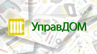 "Управдом". Что такое текущий ремонт?