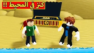 كنز في المحيط لعبة roblox !! 🏴‍☠️🔥