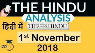 1 November 2018 - The Hindu Editorial News Paper Analysis - [UPSC/SSC/IBPS] Current affairs