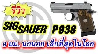 รีวิว Sig Sauer P938 ASE