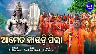 Aameta Kaudi Pila - ଆମେତ କାଉଡି ପିଲା | Kaudi Bhajan | ଶ୍ରାବଣ ଆସି ଡାକରା ଦେଲା | Sri Charana | Sidharth