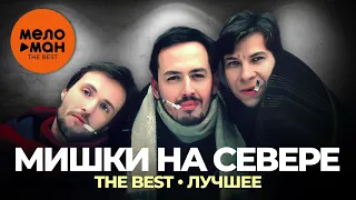 Мишки на севере - The Best - Лучшее