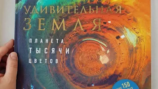 Удивительная Земля. Планета тысячи цветов. Космонавт Сергей Рязанский. Фото с МКС. Шикарная книга