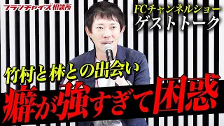 【FCチャンネルショー】FC業界の裏話を暴露！？株本社長と林&竹村との出会いが強烈だった！！｜フランチャイズ相談所 vol.2090