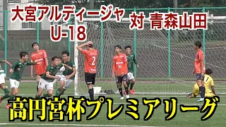 【サッカー】高円宮杯プレミアリーグ第16節 大宮アルディージャU-18対青森山田