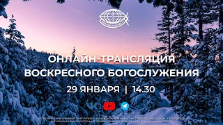 LIVE. Церковь «Благодать» | Воскресное Богослужение 29.01.2023.