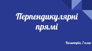 Урок геометрії 7 клас. Перпендикулярні прямі.