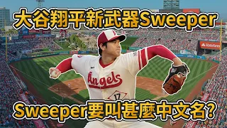 大谷翔平投球成績持續進步! 介紹新武器球種Sweeper! ChatGPT取名為橫掃球?【MLB】 @vpinclub2602