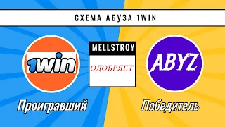 ПРАВИЛЬНЫЙ АБУЗ 1WIN | КАК ЗАВЕЩАЛ MELLSTROY