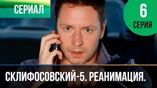 ▶️ Склифосовский Реанимация - 5 сезон 6 серия - Склиф - Мелодрама | Русские мелодрамы