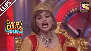 Anarkali Purbi Steals The Show | Comedy Circus Ke Ajoobe