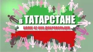 Центр развития добровольчества Республики Татарстан #доброволецТАТАРСТАНА
